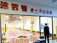 體智能青少年運(yùn)動(dòng)館